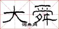 柯春海大舜隶书怎么写