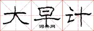 柯春海大早计隶书怎么写