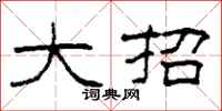柯春海大招隶书怎么写
