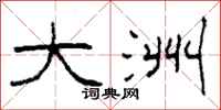 柯春海大洲隶书怎么写