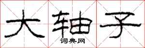 柯春海大轴子隶书怎么写