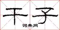 柯春海干子隶书怎么写