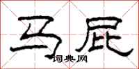 柯春海马屁隶书怎么写