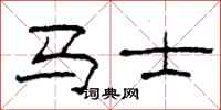 柯春海马士隶书怎么写