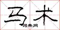柯春海马术隶书怎么写