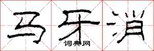 柯春海马牙消隶书怎么写