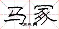 柯春海马冢隶书怎么写