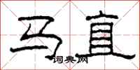 柯春海马直隶书怎么写
