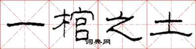柯春海一棺之土隶书怎么写