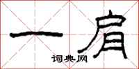 柯春海一肩隶书怎么写