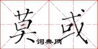 黄华生莫或楷书怎么写