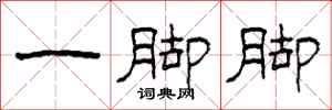 柯春海一脚脚隶书怎么写
