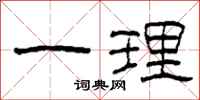 柯春海一理隶书怎么写