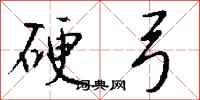 钱沛云硬弓行书怎么写