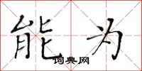 黄华生能为楷书怎么写