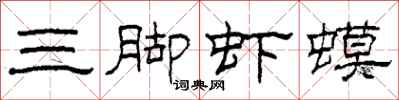 柯春海三脚虾蟆隶书怎么写