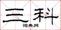 柯春海三科隶书怎么写