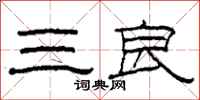 柯春海三良隶书怎么写