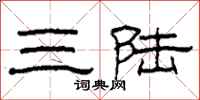 柯春海三陆隶书怎么写