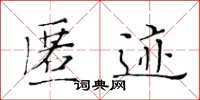 黄华生匿迹楷书怎么写