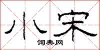 柯春海小宋隶书怎么写