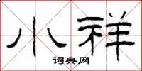 柯春海小祥隶书怎么写