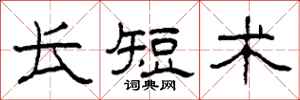 柯春海长短术隶书怎么写