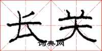 柯春海长关隶书怎么写