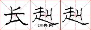 柯春海长赳赳隶书怎么写