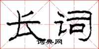 柯春海长词隶书怎么写