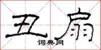 柯春海丑扇隶书怎么写