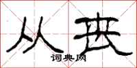柯春海从丧隶书怎么写