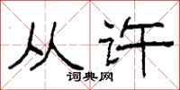 柯春海从许隶书怎么写