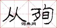 柯春海从殉隶书怎么写
