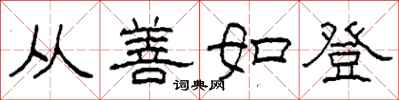 柯春海从善如登隶书怎么写