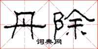 柯春海丹除隶书怎么写