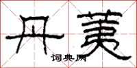 柯春海丹荑隶书怎么写