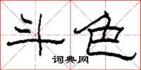 柯春海斗色隶书怎么写