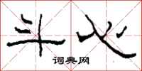 柯春海斗心隶书怎么写