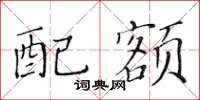 黄华生配额楷书怎么写