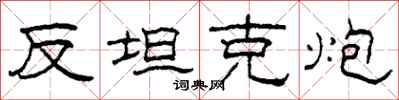 柯春海反坦克炮隶书怎么写