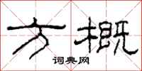 柯春海方概隶书怎么写