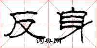柯春海反身隶书怎么写