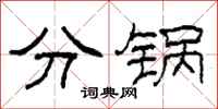 柯春海分锅隶书怎么写