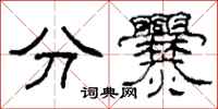 柯春海分爨隶书怎么写