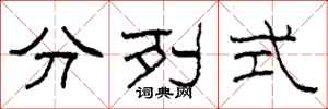 柯春海分列式隶书怎么写