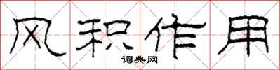 柯春海风积作用隶书怎么写