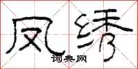 柯春海凤绣隶书怎么写