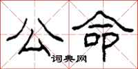 柯春海公命隶书怎么写