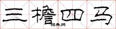 柯春海三檐四马隶书怎么写